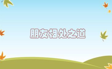 学会相处作文6篇
