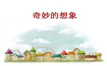 想象的作文400字推荐5篇
