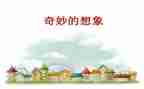 想象的作文400字推荐5篇