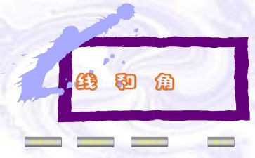 线和角小学数学教案最新7篇