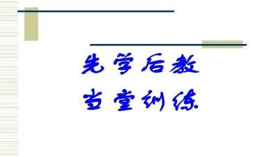 先学后教心得7篇