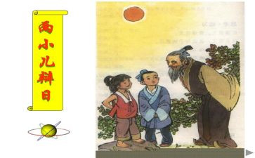 两小儿辩日教案参考6篇