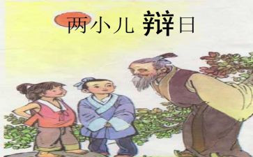 两小儿辩日教案6篇