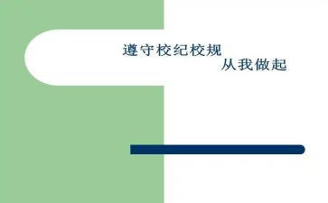 遵守校规校纪演讲稿8篇