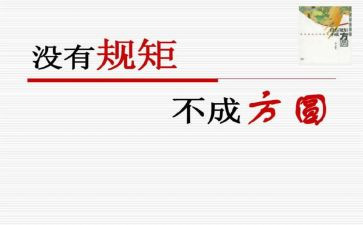 读学校规章制度心得体会6篇