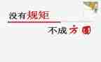 读学校规章制度心得体会6篇