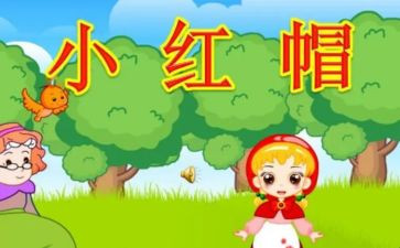 小红帽的心得5篇