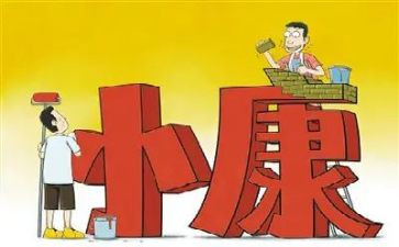 我的小康梦作文推荐5篇