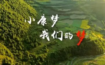 我的小康梦作文6篇