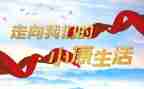 全面建成小康的心得体会6篇