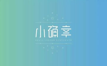 我的小确幸的作文6篇