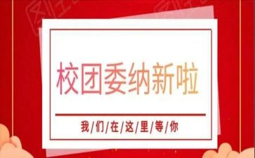 2024学校团委述职报告5篇