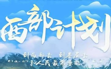 西部计划心得体会6篇