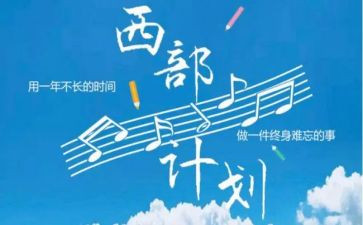 西部计划的心得6篇