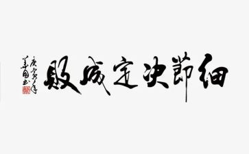 写细节的作文参考8篇