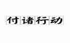 行动活动总结优秀6篇