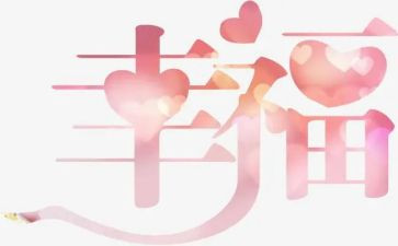 幸福的我500字作文7篇