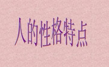 赢在性格读后感6篇