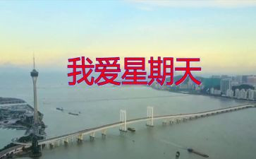 我的星期天作文400字作文7篇