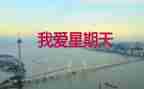 我的星期天作文400字作文7篇