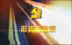 形势与政策心得体会20231500字通用7篇