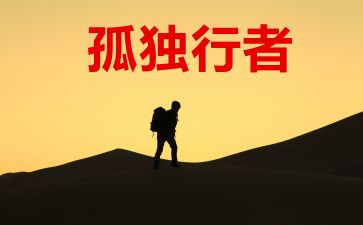 行者观后感7篇