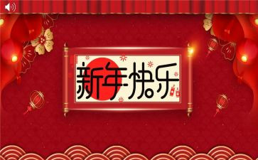 贺新年活动方案6篇