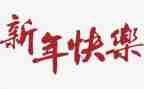 2024校长新年致辞稿推荐7篇