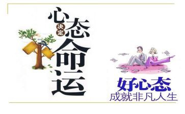 赢在心态的演讲稿推荐6篇