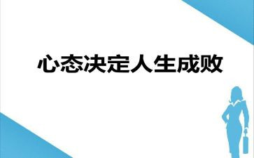《心态》读后感8篇