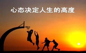阳光心态12讲心得体会精选8篇