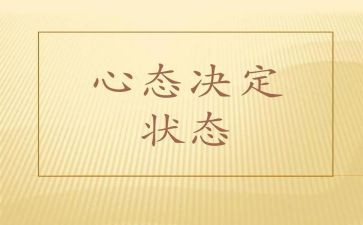心态作文作文通用8篇