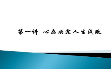 赢在心态的演讲稿5篇