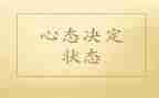 心态作文作文通用8篇