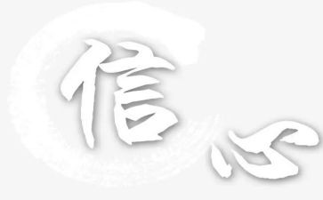 至加西亚的信心得体会5篇