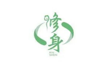 对严以修身心得体会5篇