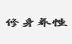 修身课心得体会8篇