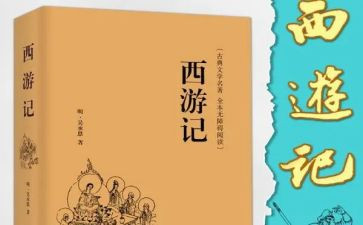 读西游记心得体会400通用5篇