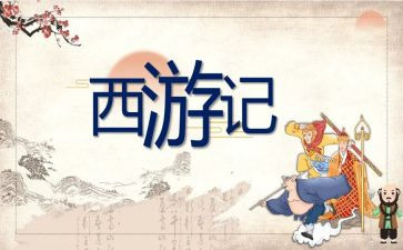儿童西游记读后感7篇