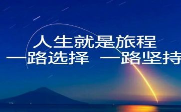 人生选择的演讲稿最新5篇