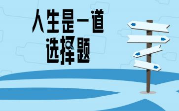 人生选择的演讲稿7篇
