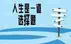 人生选择的演讲稿7篇