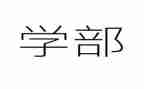 2024年药学部工作总结6篇