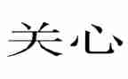 谁关心我作文400字5篇