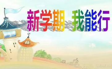 新学期校长工作讲话稿6篇