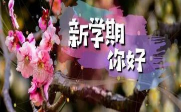 新学期我的打算作文5篇