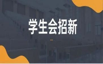 团学生会培训心得体会8篇