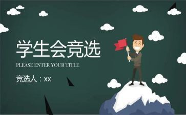 参加学生会演讲稿7篇