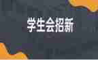 团学生会培训心得体会8篇