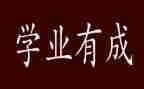 学生学业奖学金申请书8篇